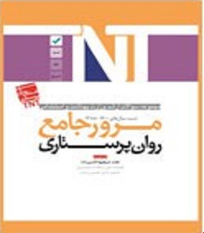 کتاب TNT روان پرستاری