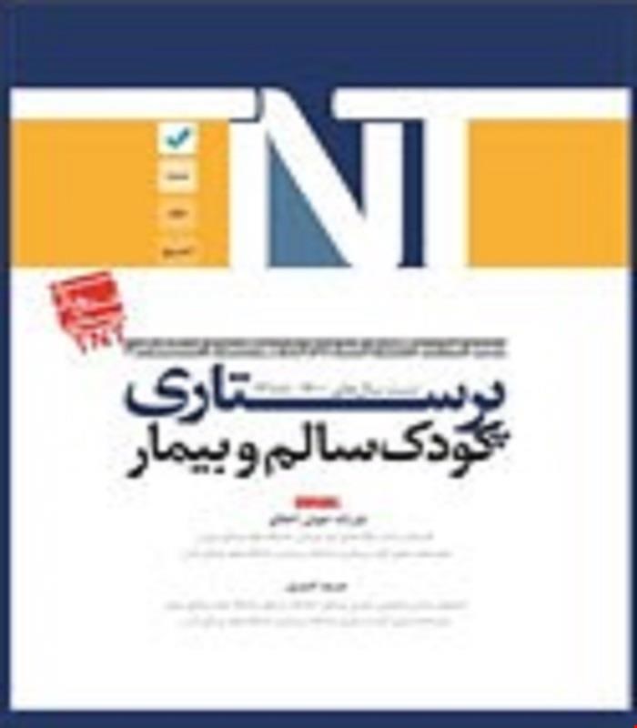 کتاب TNT کودک سالم و کودک بیمار پرستاری