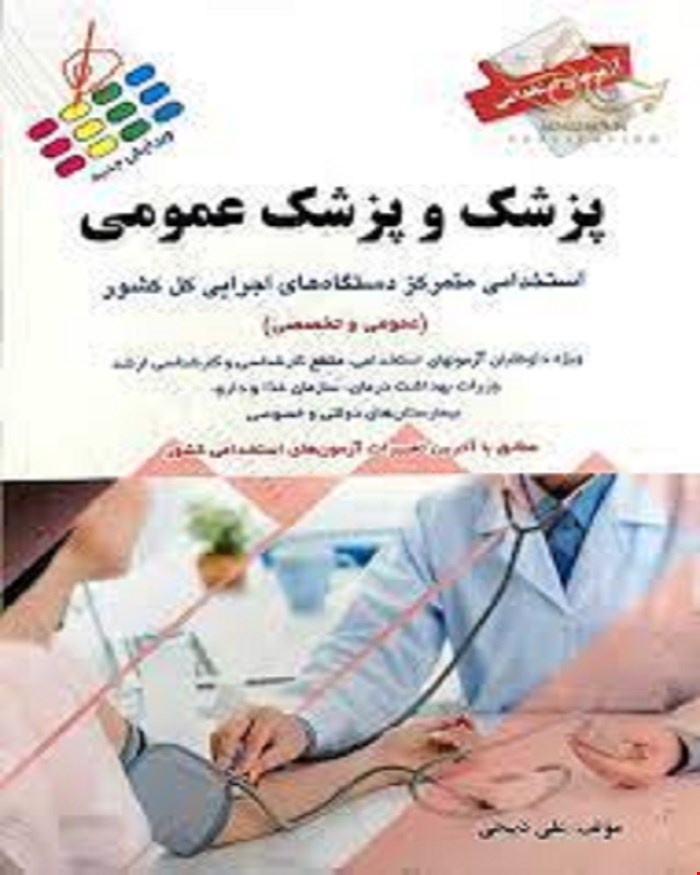  کتاب آزمون استخدامی پزشک و پزشکی عمومی انتشارات پرستش 