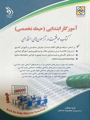 کتاب آزمون استخدامی آموزگار ابتدایی (حیطه اختصاصی)