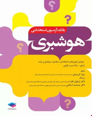 کتاب بانک آزمون استخدامی هوشبری
