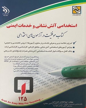 کتاب آزمون استخدامی آتش‌نشانی و خدمات‌ایمنی