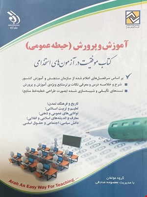 کتاب آزمون‌ استخدامی آموزش و پرورش(حیطه عمومی) 1404 انتشارات آراه