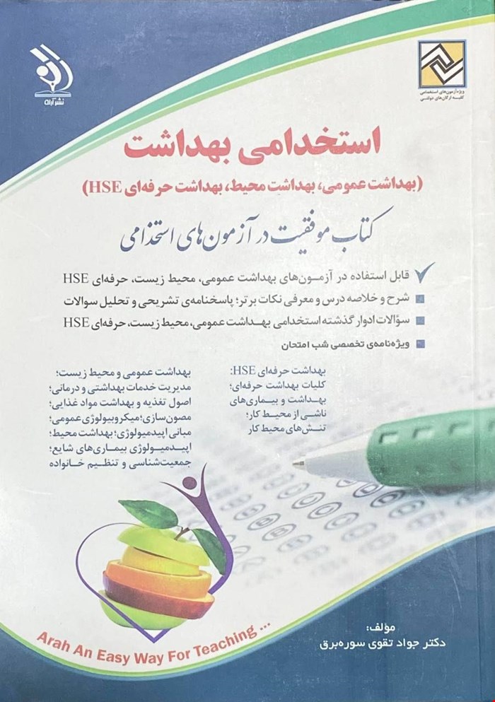 کتاب آزمون استخدامی بهداشت (بهداشت عمومی، بهداشت محیط، بهداشت حرفه‌ای HSE)