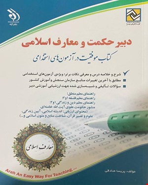 کتاب آزمون استخدامی دبیر حکمت و معارف اسلامی