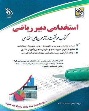 کتاب آزمون استخدامی دبیر ریاضی 