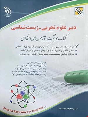 کتاب آزمون استخدامی دبیر علوم تجربی-زیست‌شناسی