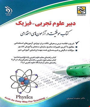 کتاب موفقیت در آزمون‌های استخدامی دبیر علوم تجربی-فیزیک