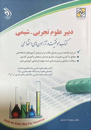 کتاب آزمون استخدامی دبیر علوم تجربی-شیمی