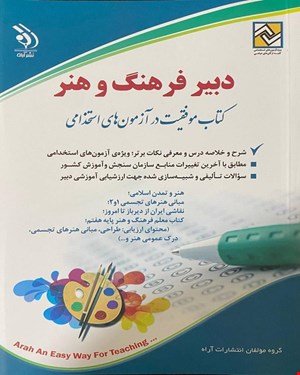 کتاب آزمون استخدامی دبیر فرهنگ و هنر