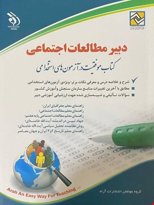 کتاب آزمون استخدامی دبیر مطالعات اجتمایی