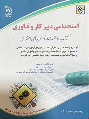 کتاب آزمون استخدامی دبیر کار و فناوری