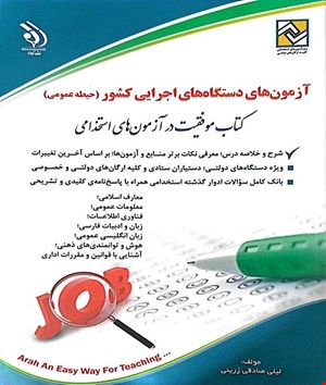 کتاب آزمون استخدامی دستگاهای اجرایی کشور (حیطه عمومی)