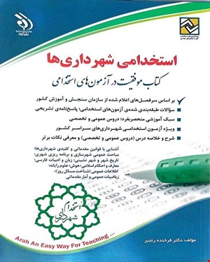 کتاب موفقیت در آزمون استخدامی شهرداری