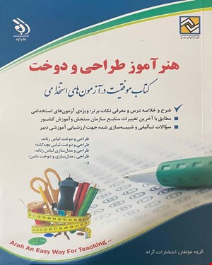 کتاب آزمون استخدامی هنرآموز طراحی و دوخت