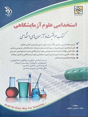 کتاب آزمون استخدامی علوم آزمایشگی