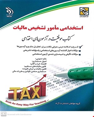 کتاب موفقیت در آزمون‌های استخدامی مأمور تشخیص مالیات