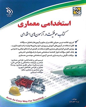 کتاب موفقیت در آزمون‌های استخدامی معماری