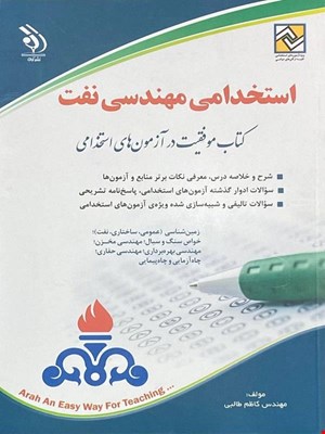 کتاب آزمون استخدامی مهندسی نفت
