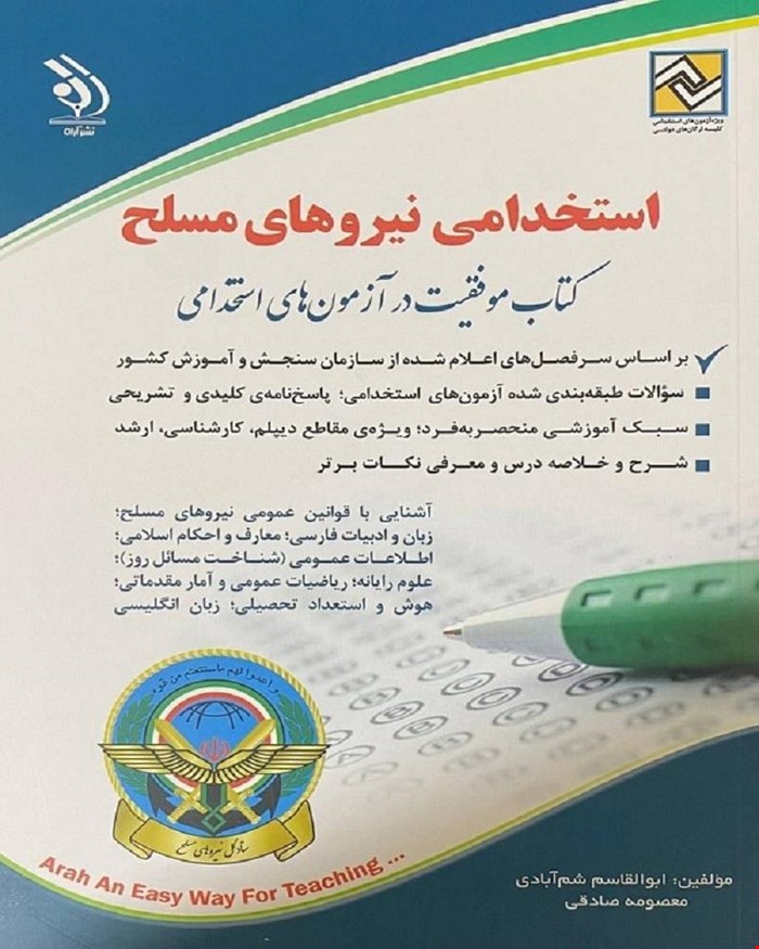 کتاب آزمون استخدامی نیروهای مسلح