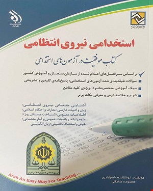 کتاب آزمون استخدامی نیروی انتظامی