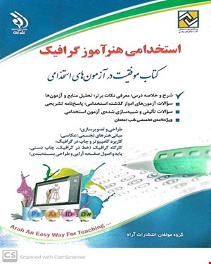 کتاب موفقیت در آزمون‌های استخدامی هنرآموز گرافیک