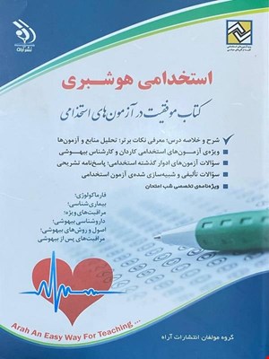 کتاب آزمون استخدامی هوشبری