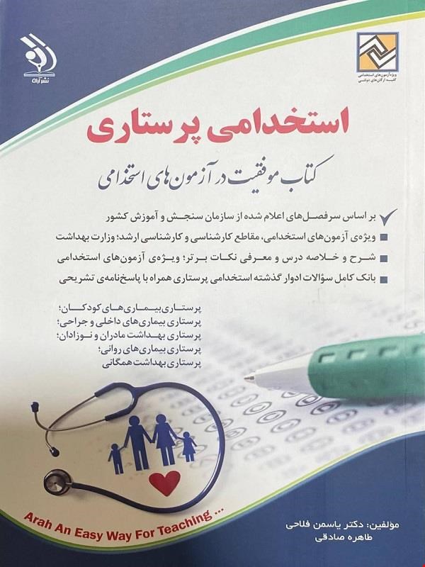 کتاب آزمون استخدامی پرستاری