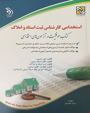 کتاب آزمون استخدامی کارشناس ثبت اسناد و املاک