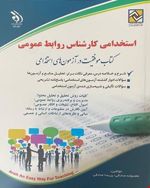 کتاب آزمون استخدامی  کارشناس روابط عمومی