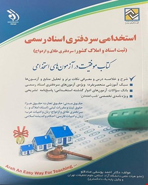کتاب آزمون استخدامی سردفتری اسناد رسمی