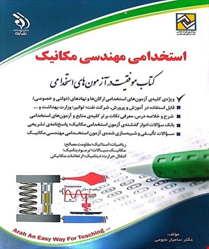 کتاب موفقیت در آزمون‌های استخدامی مهندسی مکانیک