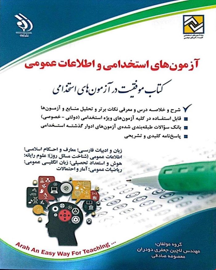 کتاب آزمون‌های استخدامی و اطلاعات عمومی