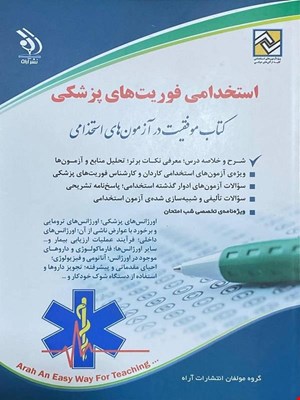کتاب آزمون استخدامی فوریت‌های پزشکی