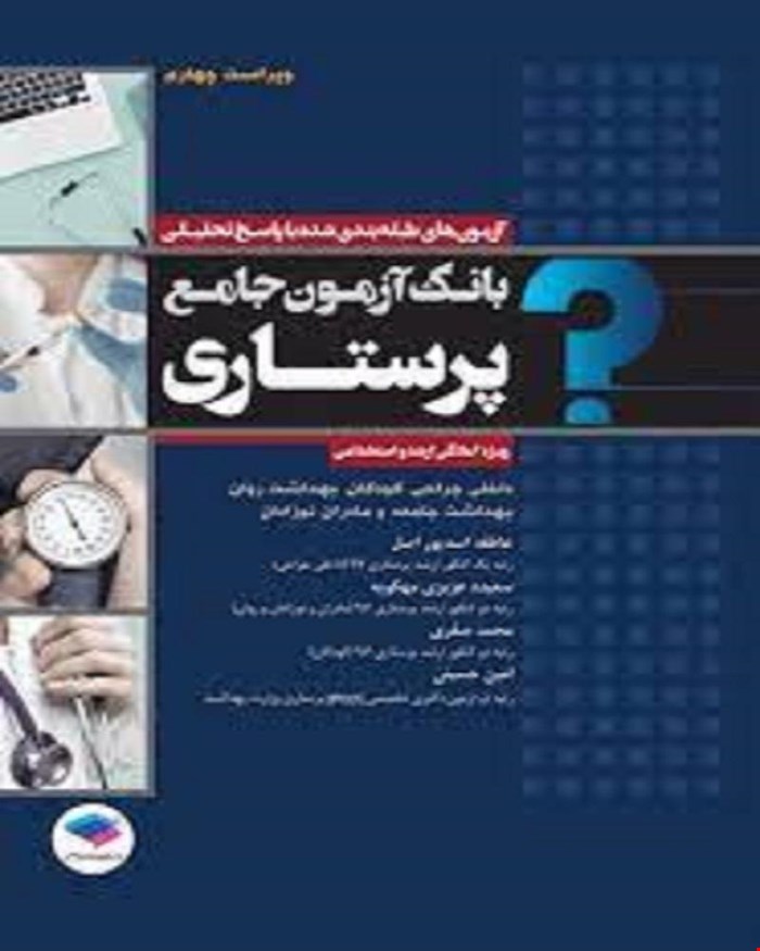 کتاب بانک آزمون جامع آمادگی ارشد و استخدامی پرستاری