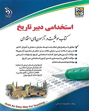 کتاب موفقیت در آزمون‌های استخدامی دبیر تاریخ