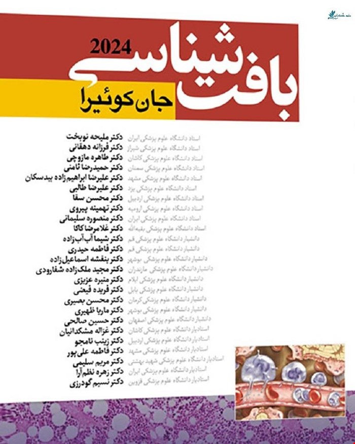 کتاب بافت شناسی جان کوئیرا 2024 (شومیز) دکتر ملیحه نوبخت