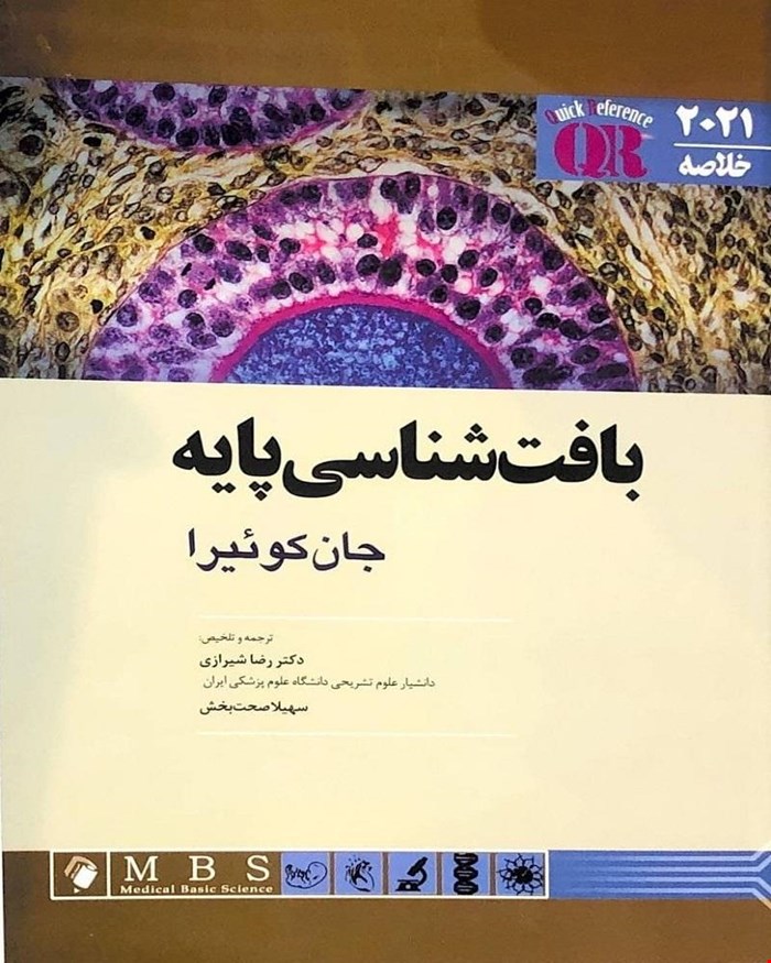 کتاب QR مرجع خلاصه بافت شناسی پایه جان کوئیرا