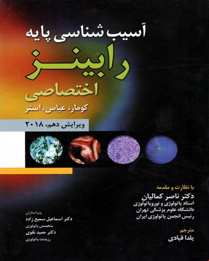 کتاب آسیب شناسی پایه اختصاصی رابینز 2018 انتشارات حیدری