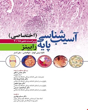 کتاب آسیب شناسی پایه اختصاصی رابینز ویراست دهم 2018 انتشارات ابن سینا