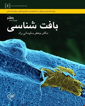 کتاب بافت شناسی دکتر سلیمانی راد انتشارات گلبان