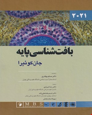 کتاب بافت شناسی پایه جان کوئیرا 2021 انتشارات اندیشه رفیع