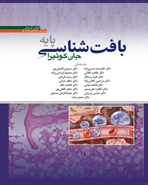 کتاب بافت شناسی پایه جان کوئیرا 2024 دکتر غلامرضا حسن زاده 