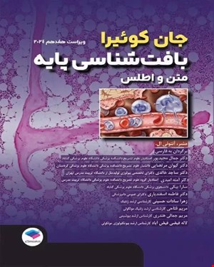 کتاب بافت شناسی پایه جانکوئیرا 2024 دکتر جمال مجیدپور