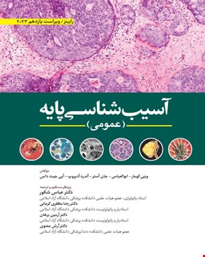 کتاب آسیب شناسی پایه عمومی رابینز 2023 ابن سینا