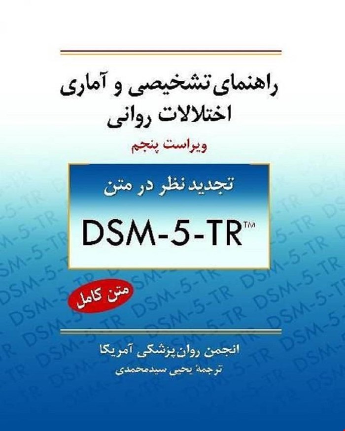 کتاب DSM-5 راهنمای تشخیصی و آماری اختلالات روانی ترجمه یحیی سید محمدی  انتشارات روان 