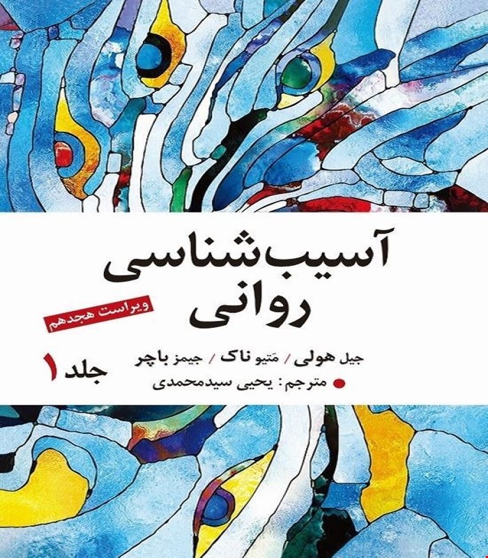 کتاب آسیب شناسی روانی جلد اول اثر جیمز باچر ترجمه یحیی سید محمدی ویراست هجدهم انتشارات ارسباران 