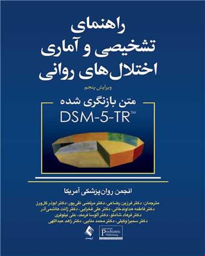 کتاب راهنمای تشخیصی و آماری اختلال های روانی متن بازنگری شده DSM5-TR