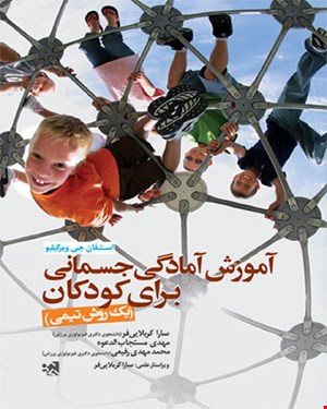 کتاب آموزش آمادگی جسمانی برای کودکان (یک روش تیمی) انتشارات حتمی