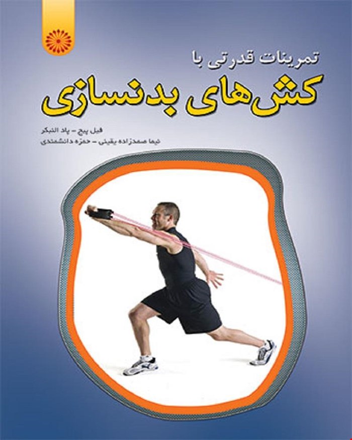 کتاب تمرینات قدرتی با کش های بدنسازی انتشارات حتمی 